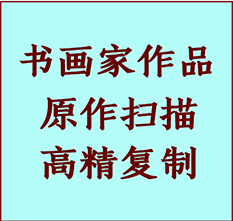 南和书画作品复制高仿书画南和艺术微喷工艺南和书法复制公司